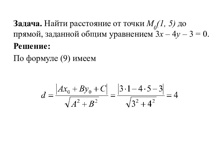 Задача. Найти расстояние от точки М0(1, 5) до прямой, заданной общим уравнением 3x