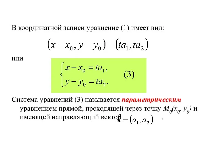 В координатной записи уравнение (1) имеет вид: или Система уравнений (3) называется параметрическим