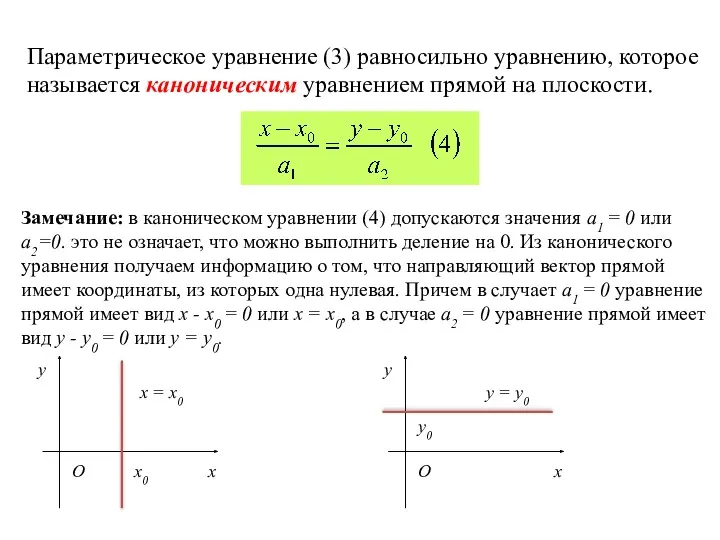 Параметрическое уравнение (3) равносильно уравнению, которое называется каноническим уравнением прямой на плоскости. Замечание: