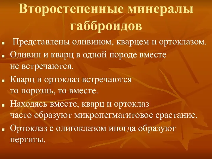 Второстепенные минералы габброидов Представлены оливином, кварцем и ортоклазом. Оливин и