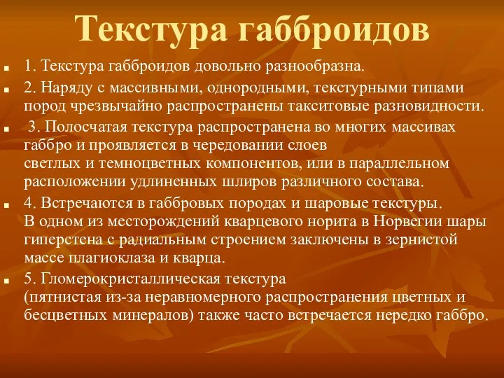 Текстура габброидов 1. Текстура габброидов довольно разнообразна. 2. Наряду с