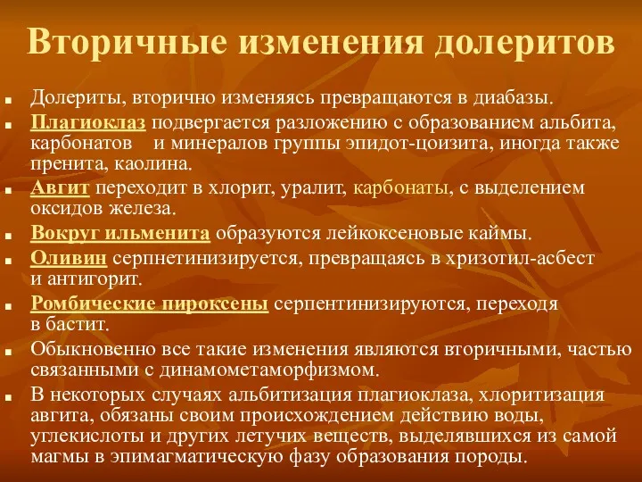 Вторичные изменения долеритов Долериты, вторично изменяясь превращаются в диабазы. Плагиоклаз