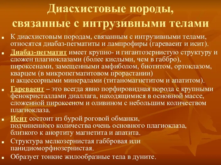 Диасхистовые породы, связанные с интрузивными телами К диасхистовым породам, связанным