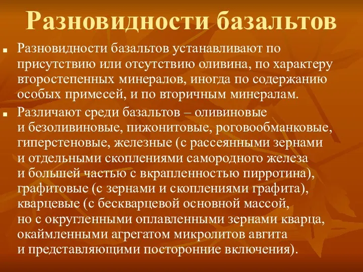 Разновидности базальтов Разновидности базальтов устанавливают по присутствию или отсутствию оливина,