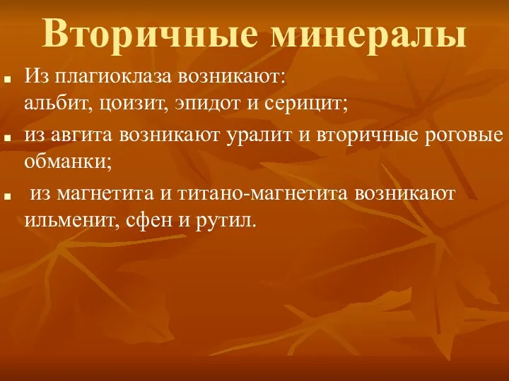 Вторичные минералы Из плагиоклаза возникают: альбит, цоизит, эпидот и серицит;