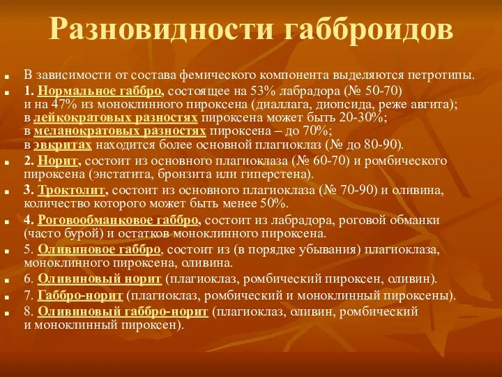 Разновидности габброидов В зависимости от состава фемического компонента выделяются петротипы.