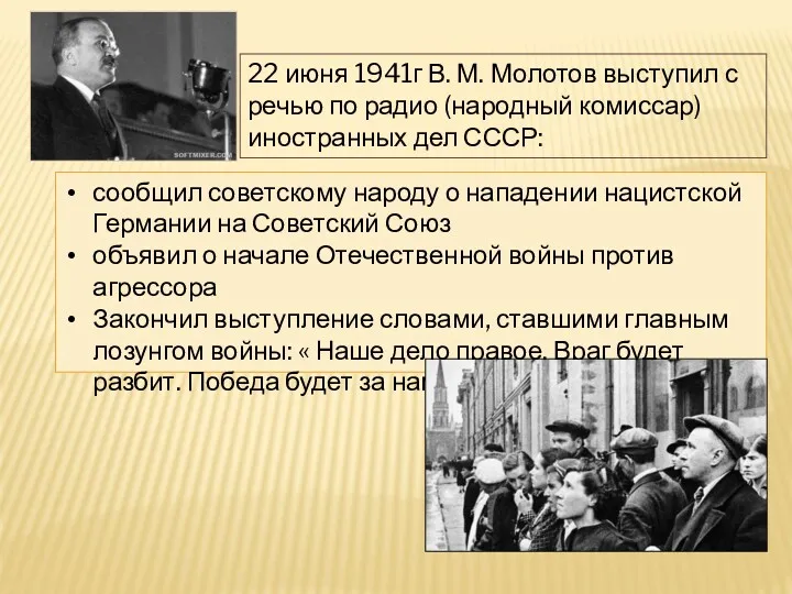 сообщил советскому народу о нападении нацистской Германии на Советский Союз