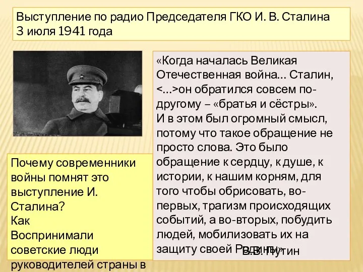 Выступление по радио Председателя ГКО И. В. Сталина 3 июля