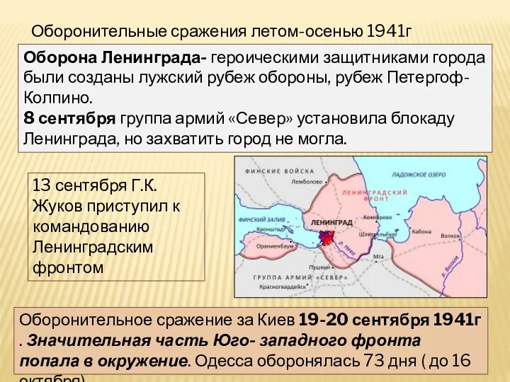 Оборонительные сражения летом-осенью 1941г Оборона Ленинграда- героическими защитниками города были