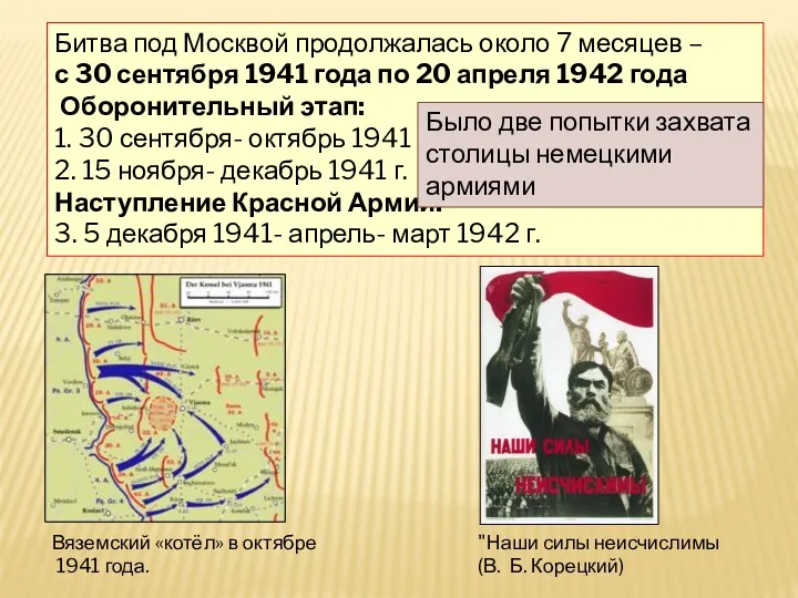 Битва под Москвой продолжалась около 7 месяцев – с 30
