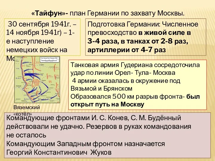 «Тайфун»- план Германии по захвату Москвы. 30 сентября 1941г. –