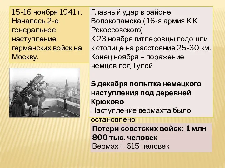 15-16 ноября 1941 г. Началось 2-е генеральное наступление германских войск