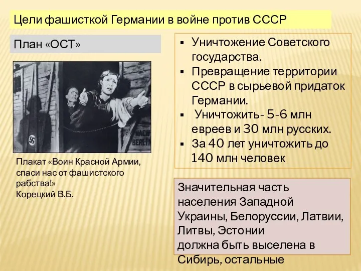 Цели фашисткой Германии в войне против СССР Уничтожение Советского государства.