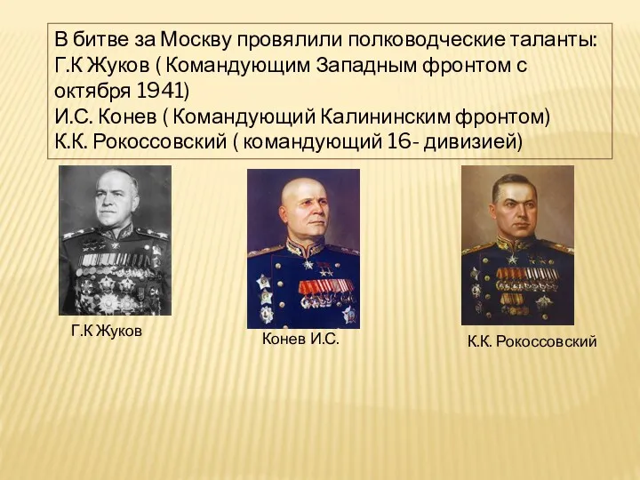 В битве за Москву провялили полководческие таланты: Г.К Жуков (