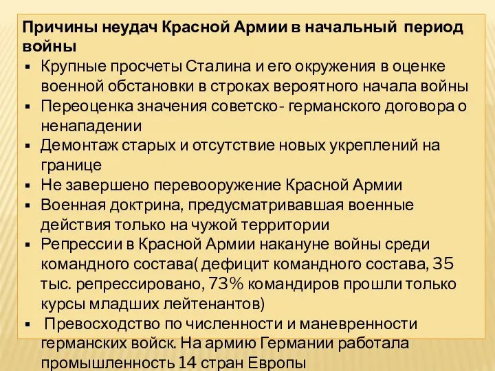 Причины неудач Красной Армии в начальный период войны Крупные просчеты