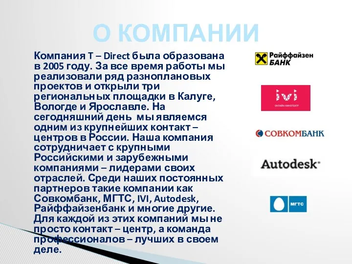 Компания T – Direct была образована в 2005 году. За