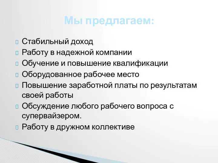 Стабильный доход Работу в надежной компании Обучение и повышение квалификации