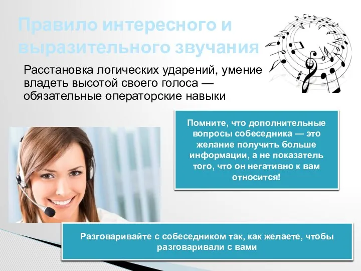 Расстановка логических ударений, умение владеть высотой своего голоса — обязательные