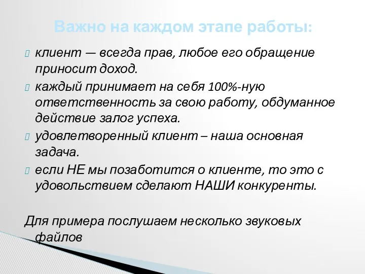 клиент — всегда прав, любое его обращение приносит доход. каждый