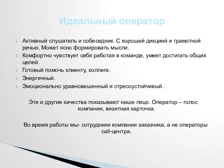 Активный слушатель и собеседник. С хорошей дикцией и грамотной речью.