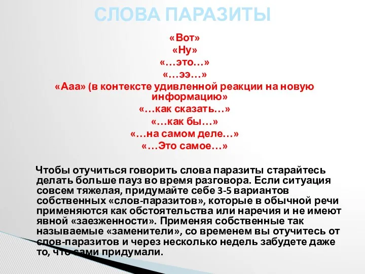 «Вот» «Ну» «…это…» «…ээ…» «Ааа» (в контексте удивленной реакции на