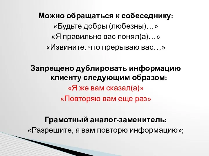 Можно обращаться к собеседнику: «Будьте добры (любезны)…» «Я правильно вас