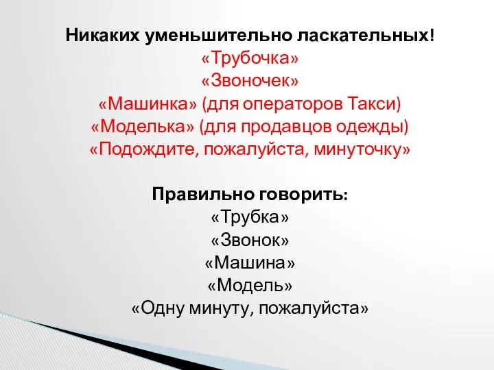 Никаких уменьшительно ласкательных! «Трубочка» «Звоночек» «Машинка» (для операторов Такси) «Моделька»