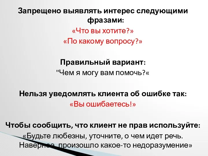 Запрещено выявлять интерес следующими фразами: «Что вы хотите?» «По какому