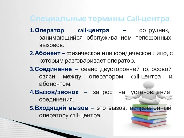 Специальные термины Call-центра 1.Оператор call-центра – сотрудник, занимающийся обслуживанием телефонных