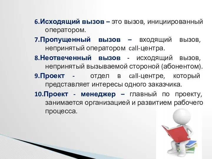 6.Исходящий вызов – это вызов, инициированный оператором. 7.Пропущенный вызов –