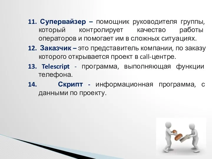 11. Супервайзер – помощник руководителя группы, который контролирует качество работы