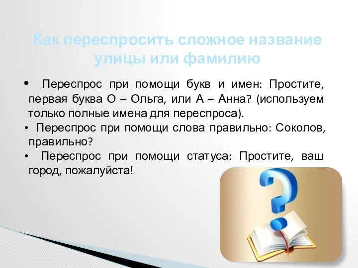 Как переспросить сложное название улицы или фамилию Переспрос при помощи