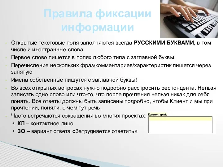 Открытые текстовые поля заполняются всегда РУССКИМИ БУКВАМИ, в том числе