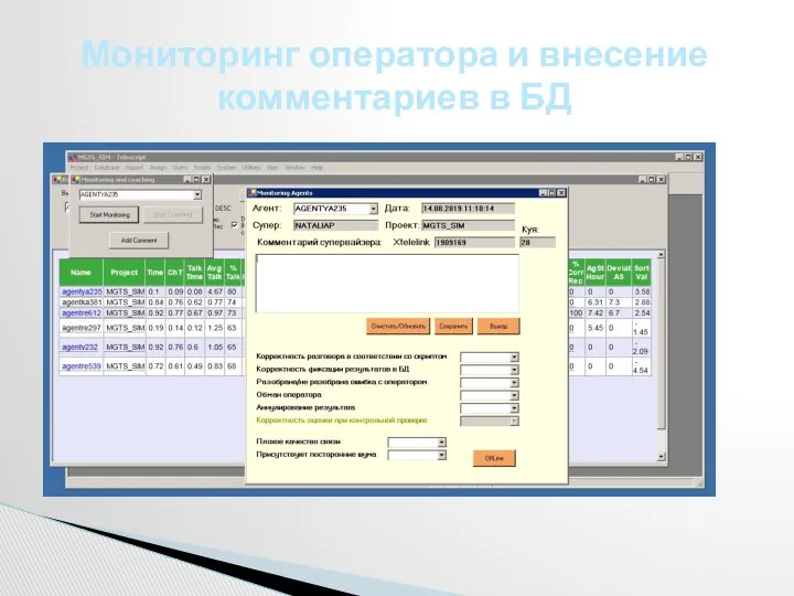 Мониторинг оператора и внесение комментариев в БД