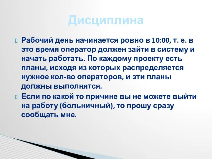 Рабочий день начинается ровно в 10:00, т. е. в это