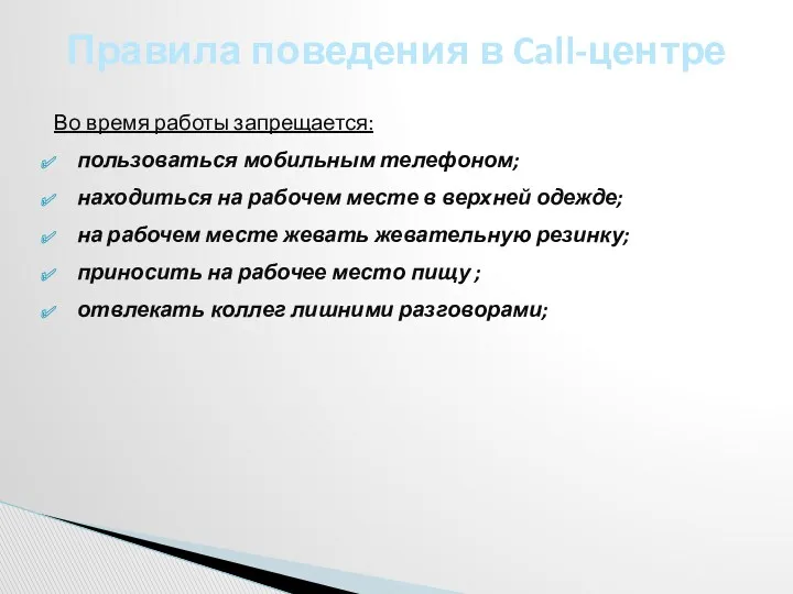 Во время работы запрещается: пользоваться мобильным телефоном; находиться на рабочем