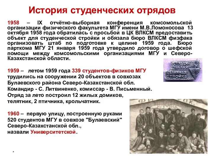 * История студенческих отрядов 1958 – IX отчётно-выборная конференция комсомольской