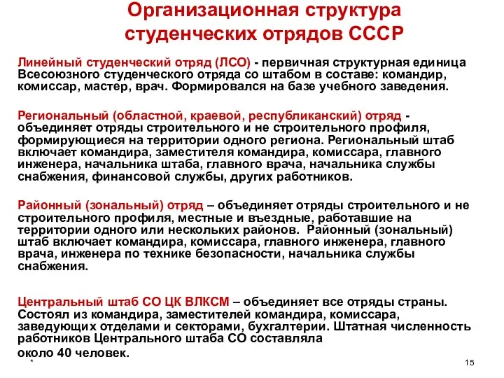 * Организационная структура студенческих отрядов СССР Линейный студенческий отряд (ЛСО)