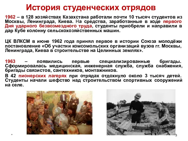 * История студенческих отрядов 1962 – в 128 хозяйствах Казахстана