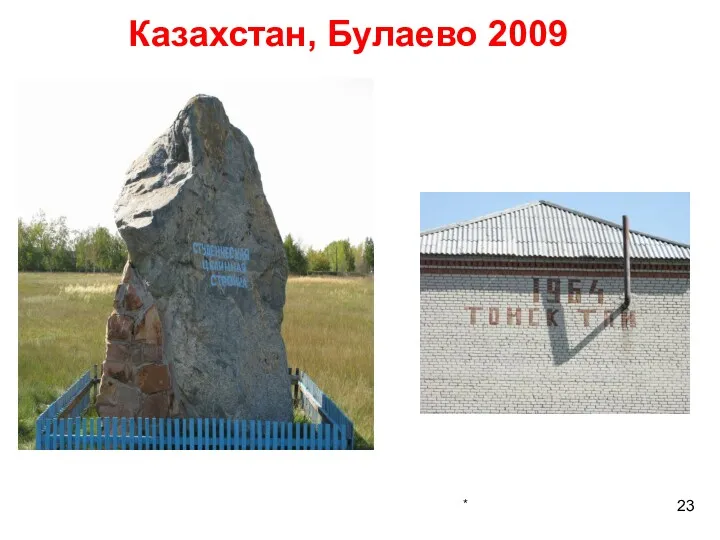 * Казахстан, Булаево 2009