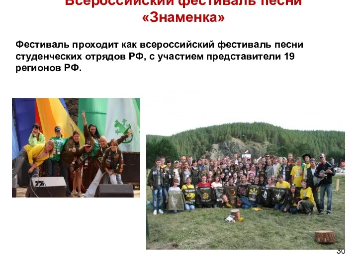 * Фестиваль проходит как всероссийский фестиваль песни студенческих отрядов РФ,
