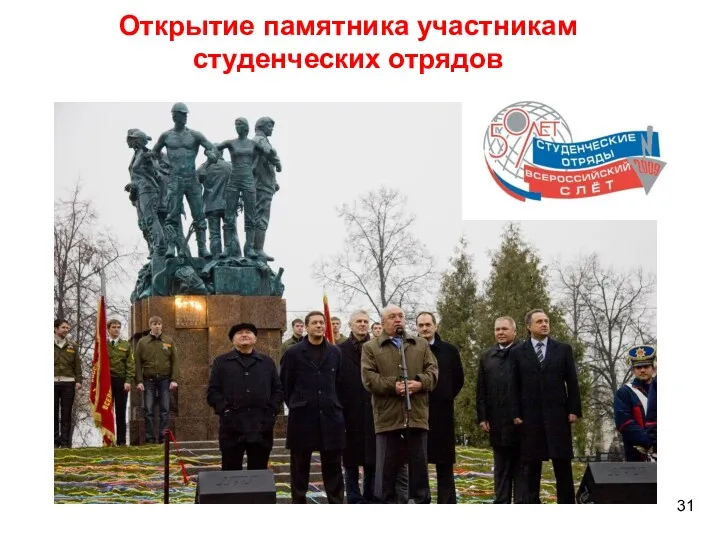 * Открытие памятника участникам студенческих отрядов