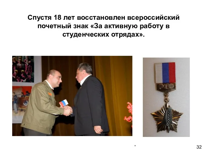 * Спустя 18 лет восстановлен всероссийский почетный знак «За активную работу в студенческих отрядах».
