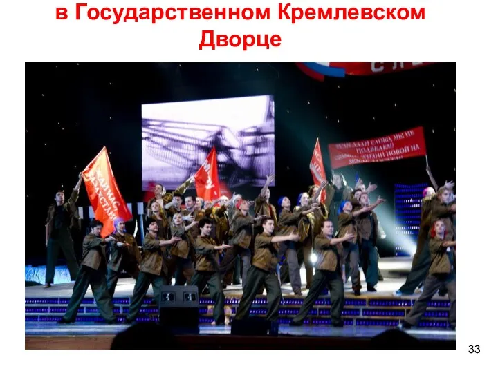 * Всероссийский слёт СО 2009 в Государственном Кремлевском Дворце