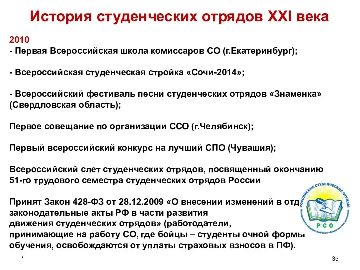 * История студенческих отрядов XXI века 2010 - Первая Всероссийская