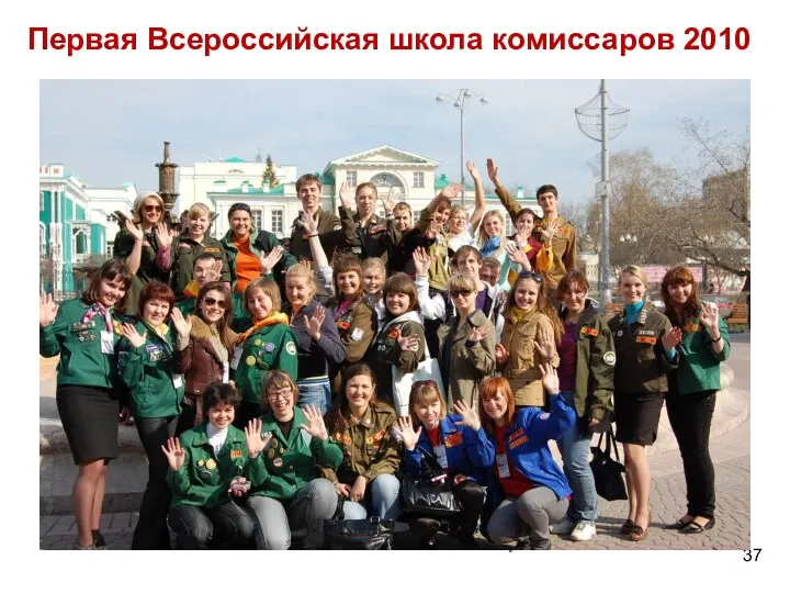 * Первая Всероссийская школа комиссаров 2010