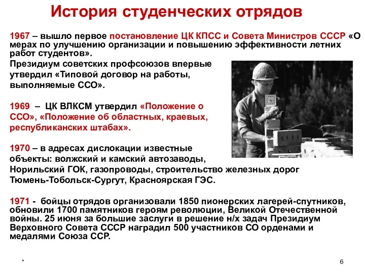 * История студенческих отрядов 1967 – вышло первое постановление ЦК