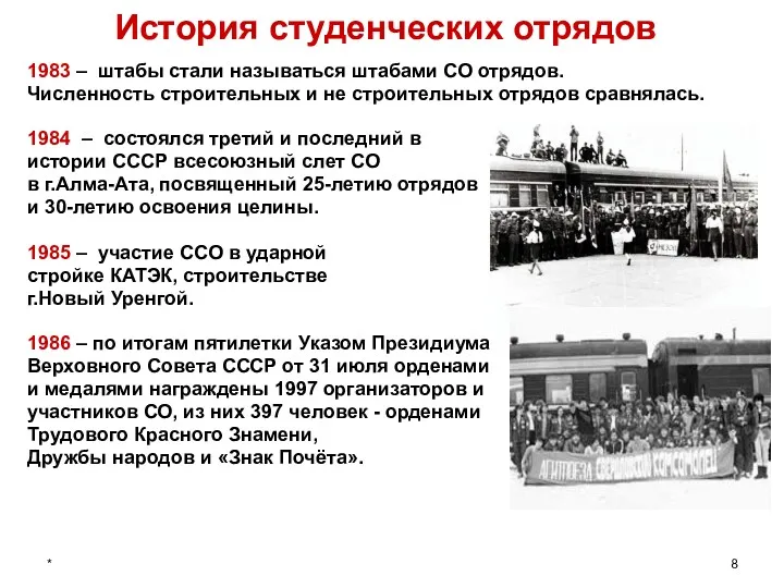 * История студенческих отрядов 1983 – штабы стали называться штабами