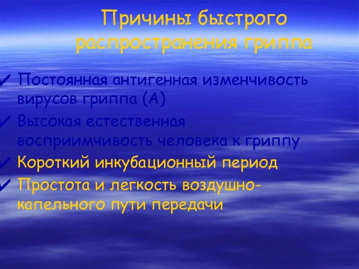 Причины быстрого распространения гриппа Постоянная антигенная изменчивость вирусов гриппа (А)