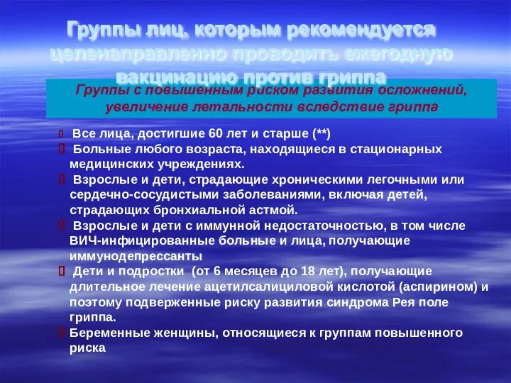 Группы с повышенным риском развития осложнений, увеличение летальности вследствие гриппа